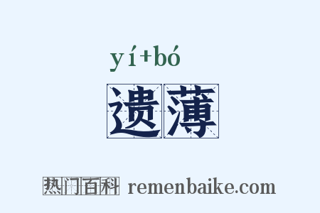 遗薄是什么意思的图片